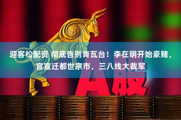 迎客松配资 彻底告别青瓦台！李在明开始豪赌，官宣迁都世宗市，三八线大裁军